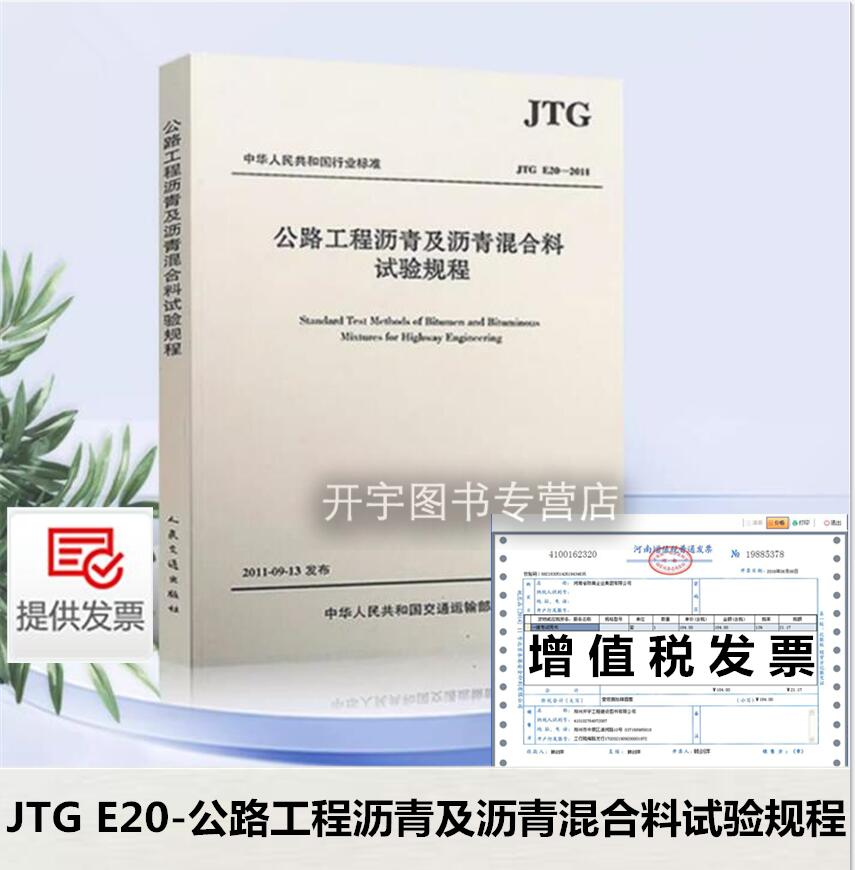 正版 JTG E20-2011 公路工程沥青及沥青混合料试验规程 公路交通沥青混合料规范 人民交通出版社代替JTJ 052-2000公路现行规范书籍
