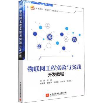 正版新书 物联网工程实验与实践开发教程  付蔚 97875125261 北京航空航天大学出版社