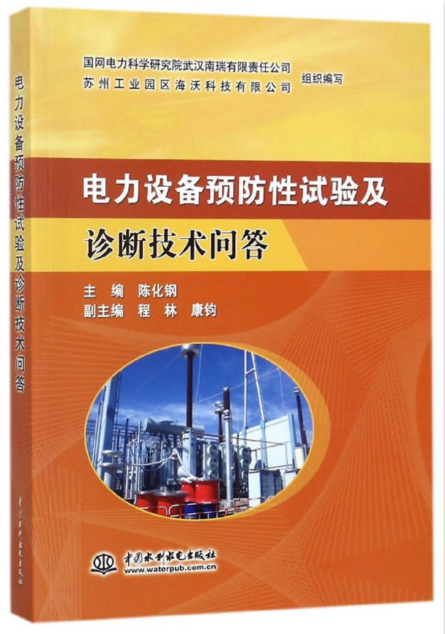 电力设备预防性试验及诊断技术问答 陈化钢9787517059691中国水利水电出版社