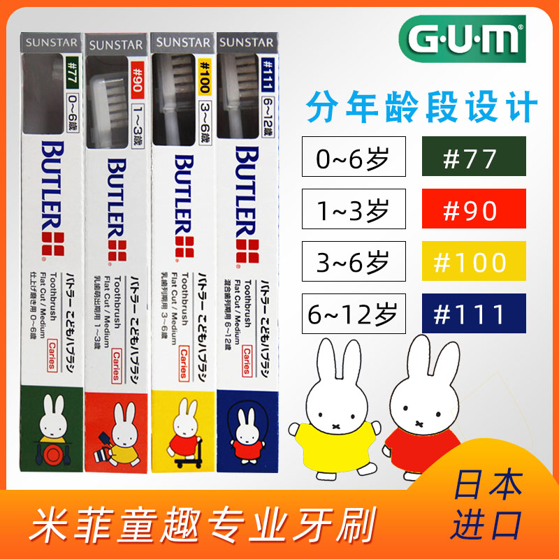 日本进口GUM米菲兔童趣专业牙刷 儿童牙刷0-12岁软毛女男孩换牙期