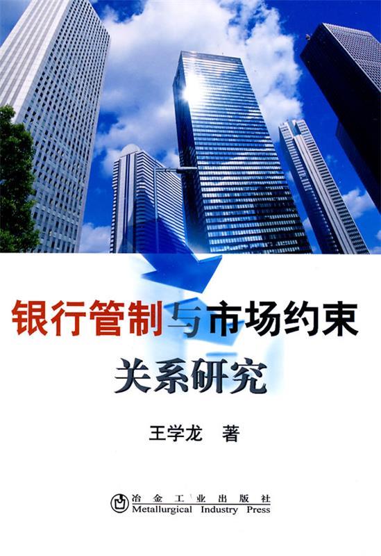 银行管制与市场约束关系研究冶金工业出版社9787502451783
