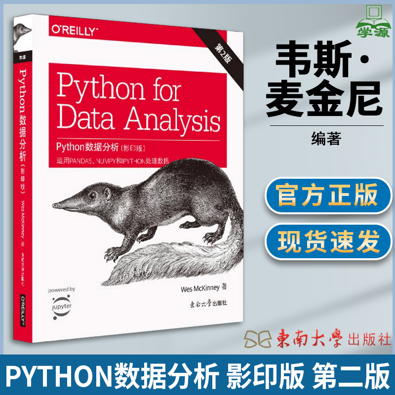 Python数据分析 影印版 第二版第2版 英文版 韦斯·麦金尼 Python语言 计算机/大数据 东南大学出版社