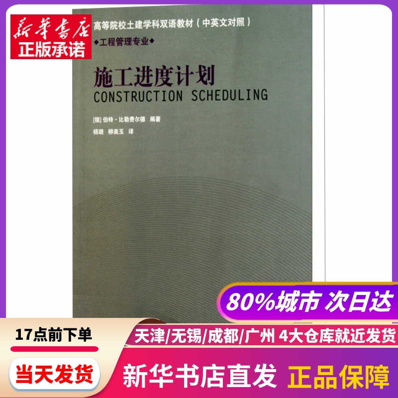 施工进度计划 中国建筑工业出版社 新华书店正版书籍