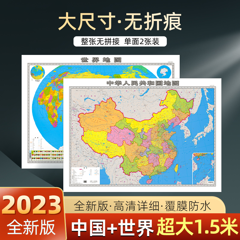2023新版地图世界和中国地图 2张装 超大尺寸1.5米高清精装防水覆膜办公室客厅学生家用地图 全国世界国家行政区划地图墙贴