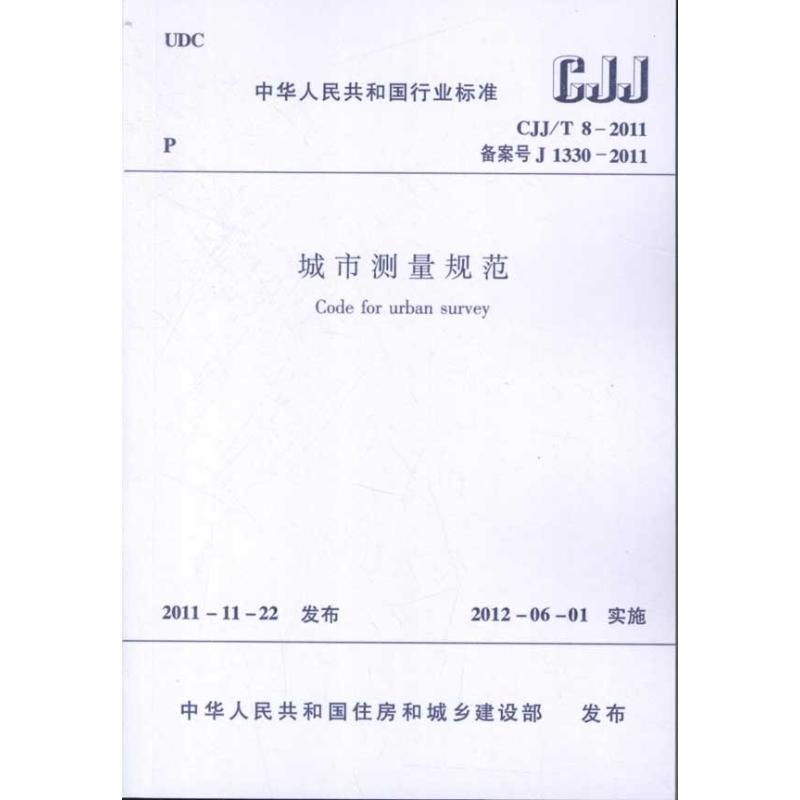 城市测量规范  CJJ/T82011 北京市测绘设计研究院 著 著 中国建筑工业出版社