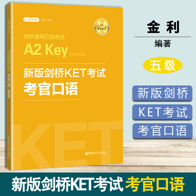 新版剑桥KET考试 考官口语 剑桥通用五级考试A2 Key for Schools 金利 华东理工大学出版社