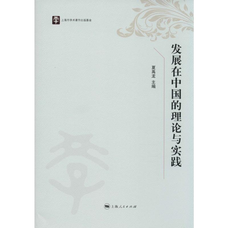 发展在中国的理论与实践 无 著 社会科学总论经管、励志 新华书店正版图书籍 上海人民出版社