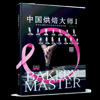 正版新书 中国烘焙大师:Ⅰ 中际烘焙协会 9787541835650 陕西旅游出版社