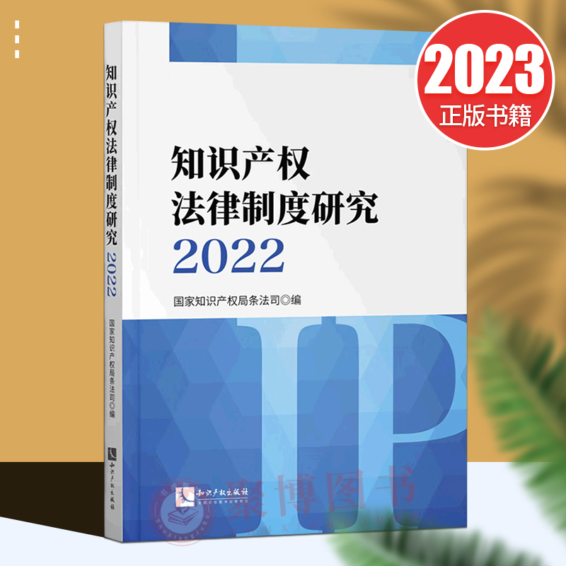 正版2022新书 知识产权法律制度研究2022 国家知识产权局条法司 知识产权出版社 9787513084284