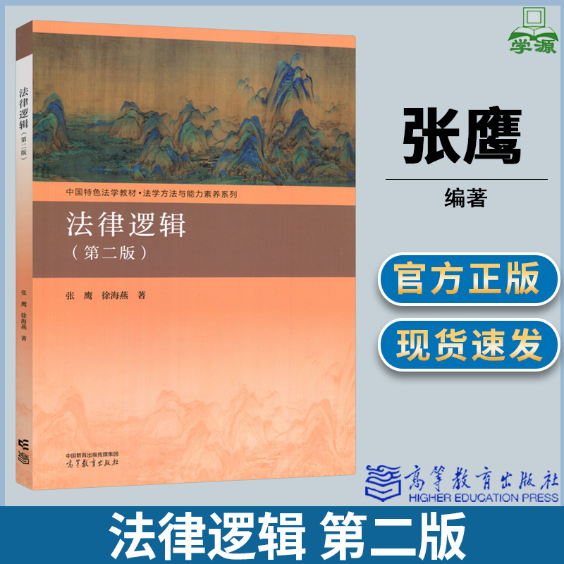 法律逻辑 第二版 第2版 张鹰 徐海燕 中国特色法学教材 法学方法与能力素养系列 高等教育出版社