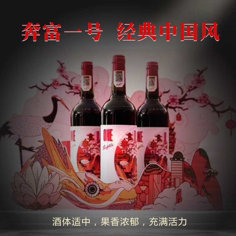 奔富一号混酿干红葡萄酒中国宁夏产区正品保证单支装
