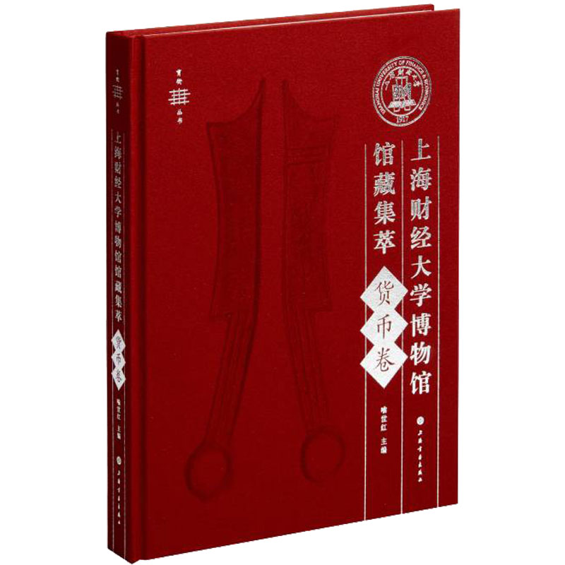 上海财经大学博物馆馆藏集萃 货币卷上海书画出版社9787547925973
