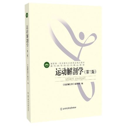运动解剖学(第3版高等教育体育学教材） 北京体育大学出版社