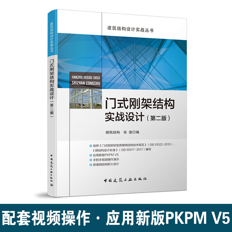 【视频操作】正版 门式刚架结构实战设计(第二版) 张俊编 建筑结构设计实战丛书 应用新版PKPK V5 中国建筑工业出版社