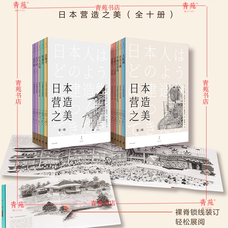 （套装全2册）日本营造之美(第一辑.第二辑）[日] 宫上茂隆 香取忠彦 等 著 上海人民出版社