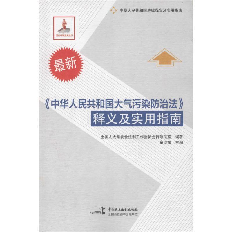 【正版】中华人民共和国法律释义及实用指南-《中华人民共和国大气污染防 全国会法制工