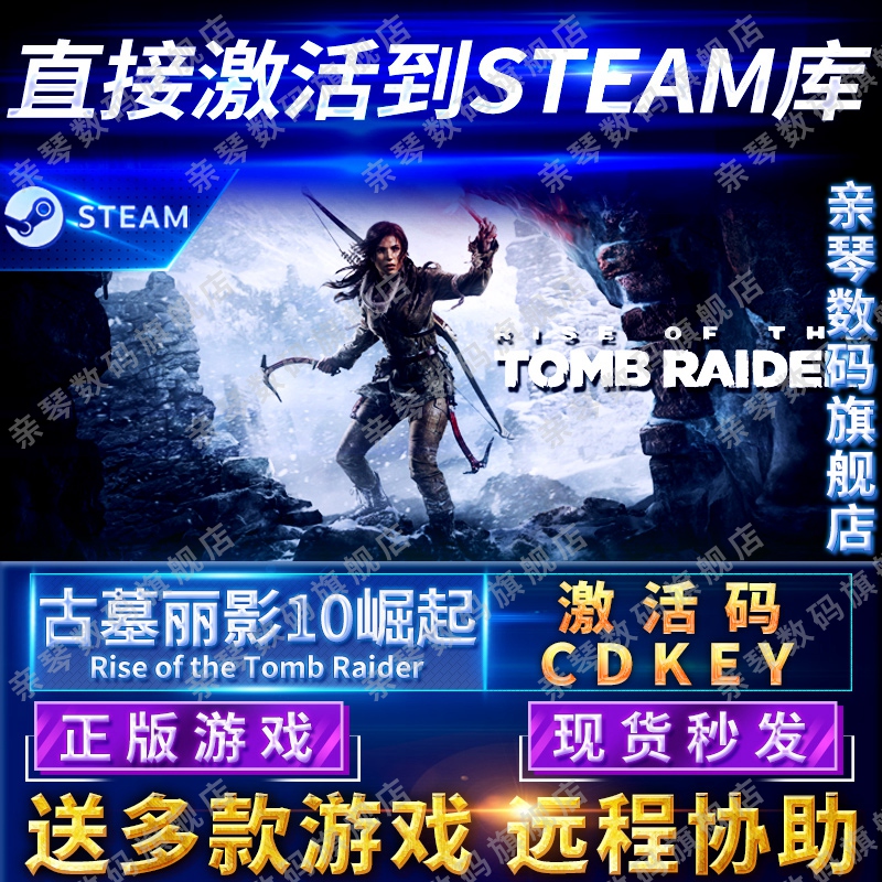 Steam正版古墓丽影10崛起20周年纪念版激活码CDKEY国区全球区Rise of the Tomb Raider电脑PC中文游戏
