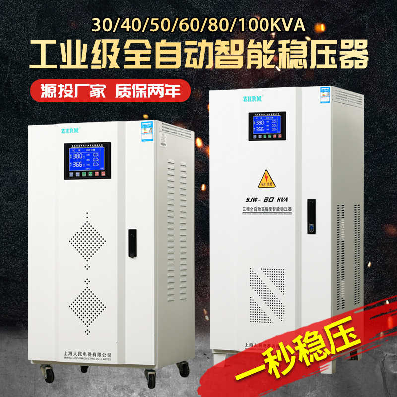 上海人民380V三相智能稳压器60kw60000w50/80/100/120/30KW工业级