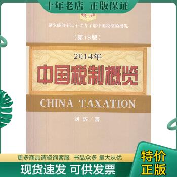 正版包邮2014年中国税制概览 9787514143164 刘佐著 经济科学出版社