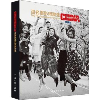 正版新书 百名摄影师聚焦中国改革开放四十年 王浩 9787519039486 中国文联出版社