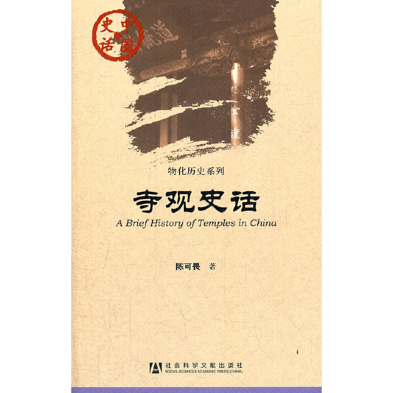 【当当网】中国史话：寺观史话 社会科学文献出版社 正版书籍