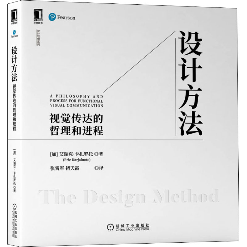 正版包邮 设计方法 视觉传达的哲理和进程 9787111615699 机械工业出版社 (加)艾瑞克·卡扎罗托