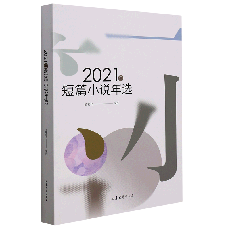 2021年短篇小说年选 山东文艺出版社 中国文学-小说 9787532964628新华正版