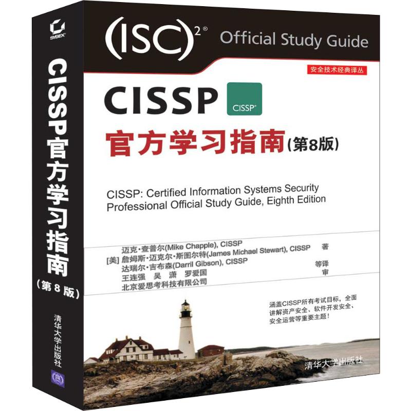 CISSP官方学习指南(第8版) 清华大学出版社