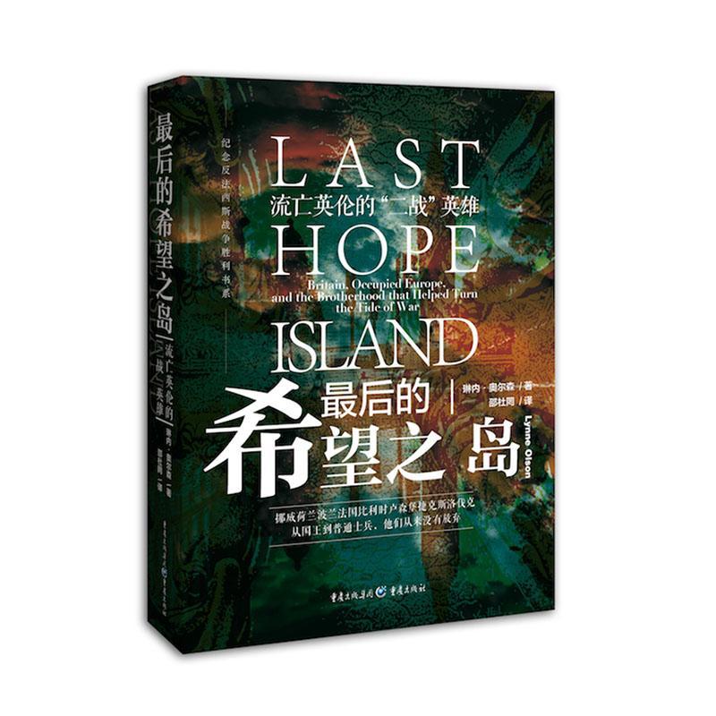 正版包邮 的希望之岛：流亡英伦的“二战”英雄 书店 历史书籍 畅想畅销书