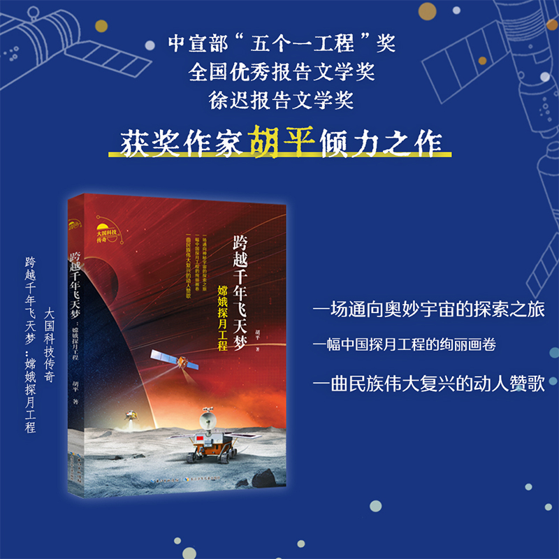 大国科技传奇跨越千年飞天梦嫦娥探月工程 胡平著 长江少年儿童出版社 yd 科学家的创新故事书