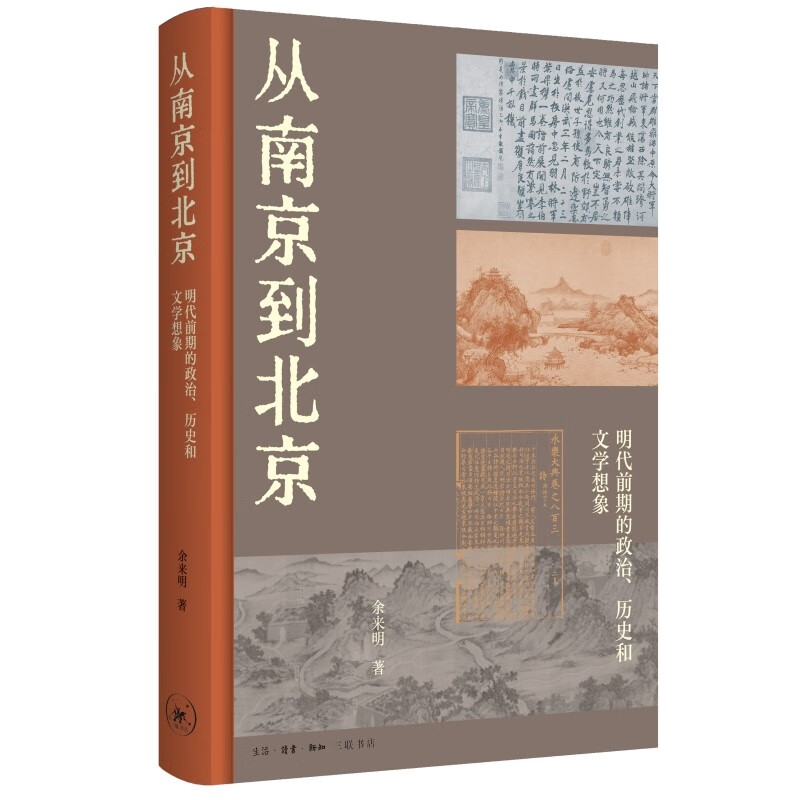 从南京到北京：明代前期的政治、历史和文学想象 余来明 著 生活·读书·新知三联书店 新华书店正版图书