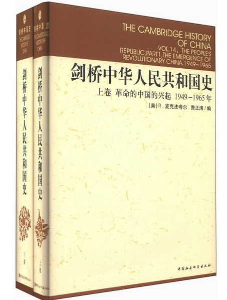 剑桥中华人民共和国史上下卷 [美] 费正清（美）R.麦克法夸尔 著 中国社会科学出版社拒绝低价盗版