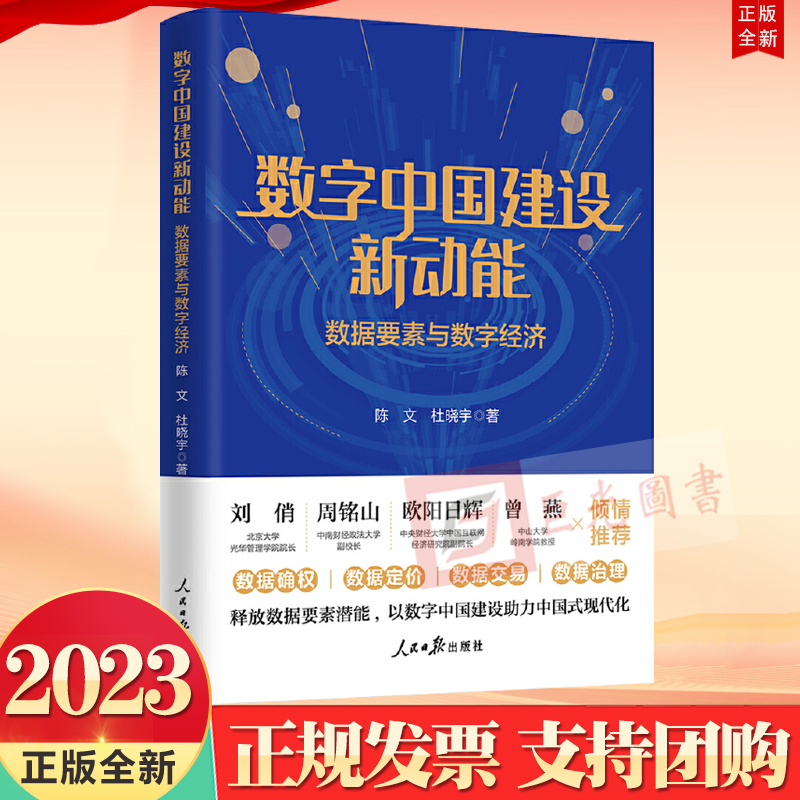 正版2023 数字中国建设新动能 数据要素与数字经济 人民日报出版社9787511579140