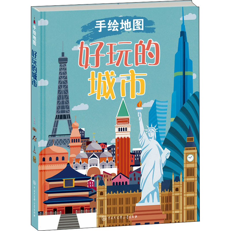 手绘地图 好玩的城市 少儿科普 少儿 中国大百科全书出版社