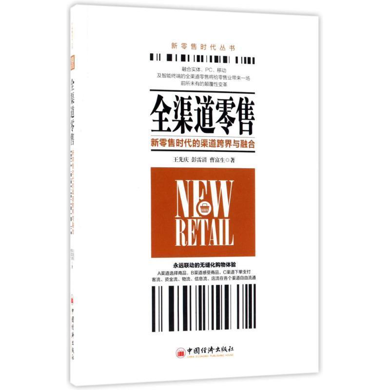 【文】 全渠道：新时代的渠道跨界与融合 9787513650328 中国经济出版社4
