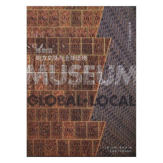 RT69包邮 博物馆:地方文脉与全球语境:global·local大连理工大学出版社建筑图书书籍