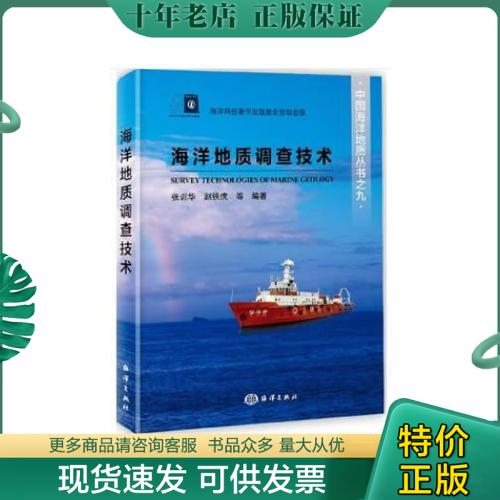 正版包邮海洋地质调查技术 9787502797560 张训华赵铁虎 海洋出版社