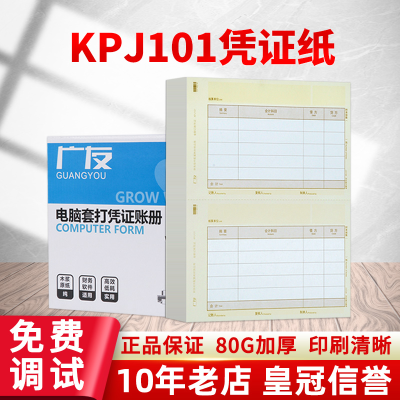 广友凭证80g打印纸A4金额凭证纸KPJ101适用于用友软件同SKPJ101