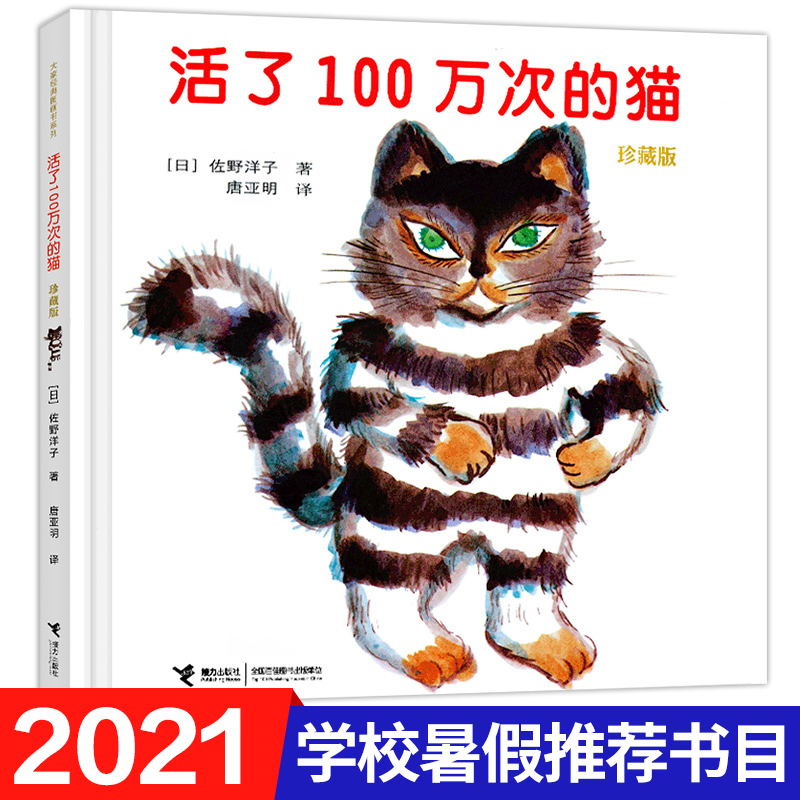 活了一百万次的猫精装绘本佐野洋子著接力出版社正版小学生五年级二三四年级课外阅读图画故事书3-6-8岁幼儿早教绘本活了100万次猫