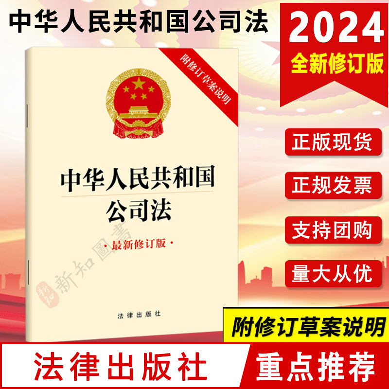 2024新版 中华人民共和国公司法  新修订版 附修订草案说明 法律出版社