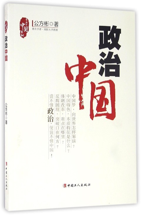 政治中国中国工人出版社9787500863090