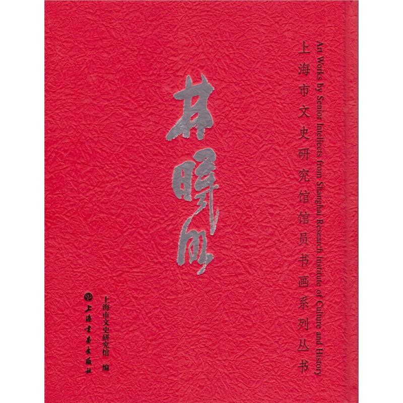 上海市文史研究馆馆员书画系列丛书·林曦明