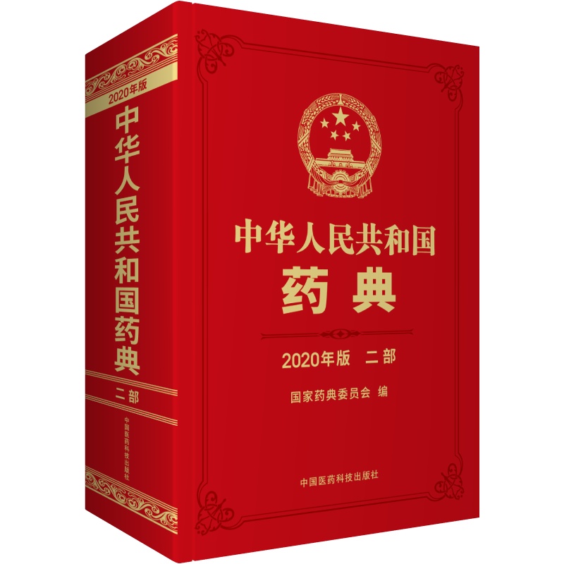 中华人民共和国药典(二部2020年版)(精)