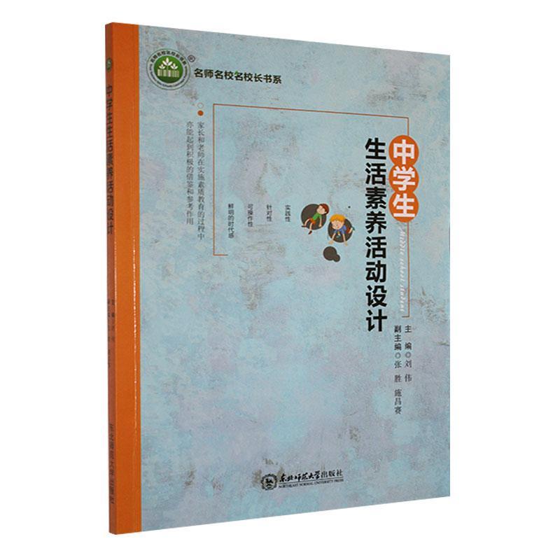 书籍正版 中学生生活素养活动设计 刘伟 东北师范大学出版社 中小学教辅 9787568155328