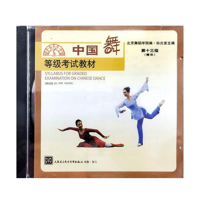 正版图书 中国舞等级考试教材 第十三级（青年）DVD 人民音乐电子音像出版社 9787887247094