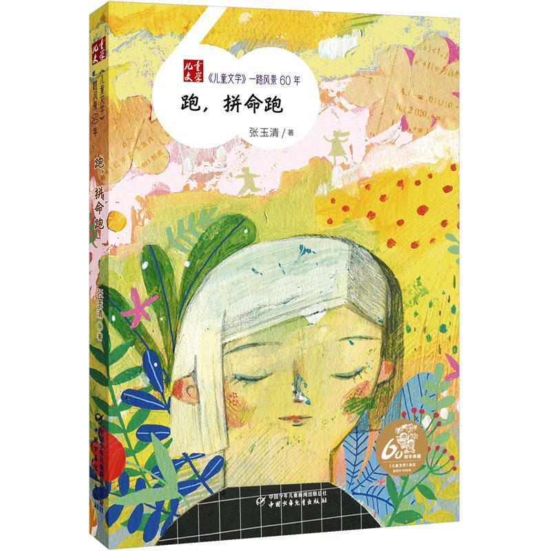 RT69包邮 跑,拼命跑中国少年儿童出版社儿童读物图书书籍
