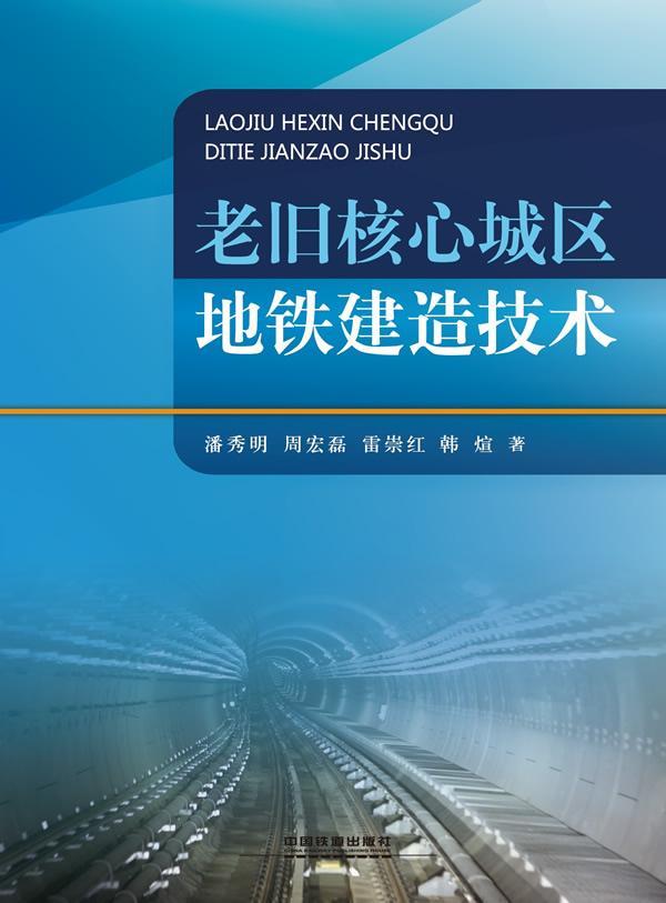全新正版 老旧核心城区地铁建造技术 中国铁道出版社 9787113180003