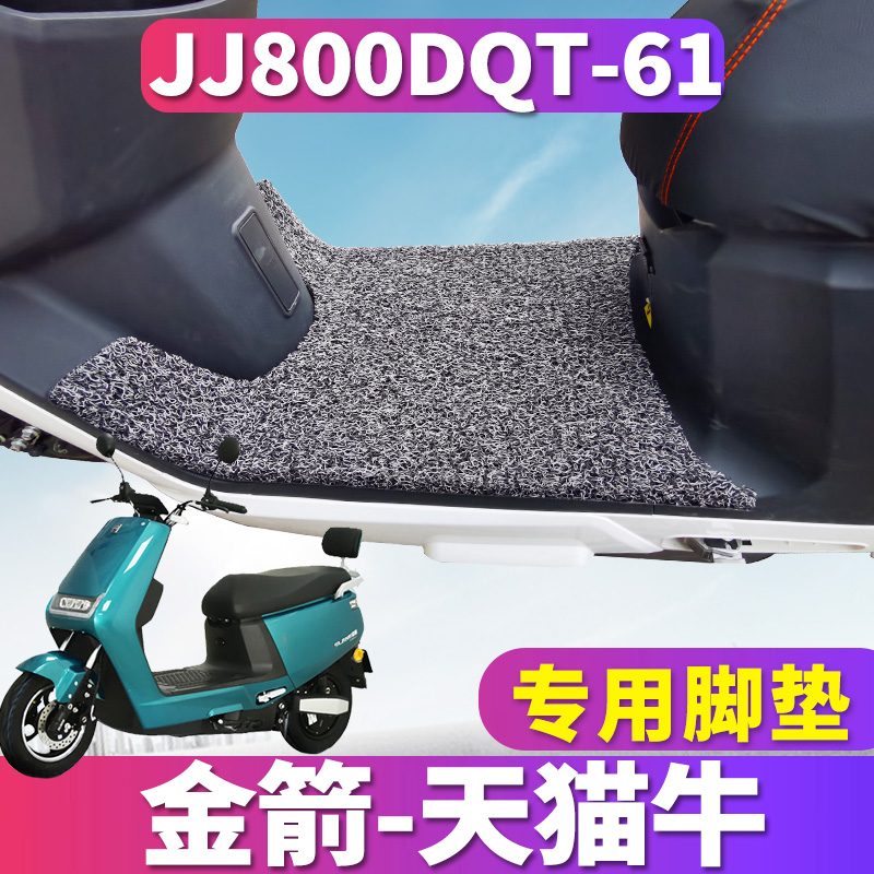 适用于金箭 JJ800DQT-61DQM-天猫牛-3专用电动车踏板丝圈脚垫耐磨