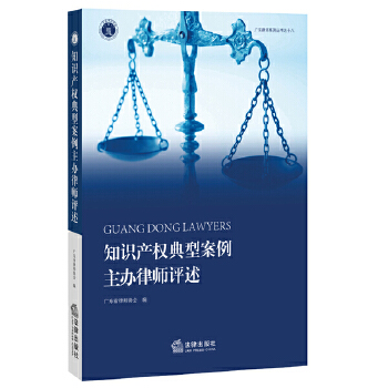 【正版包邮】知识产权典型案例主办律师评述 广东省律师协会 编 法律出版社