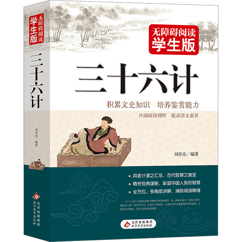 正版现货 三十六计 北京教育出版社 刘存亮 编 儿童文学